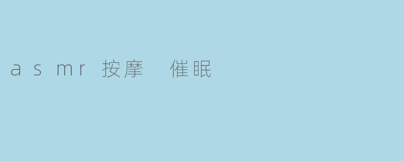 asmr按摩 催眠